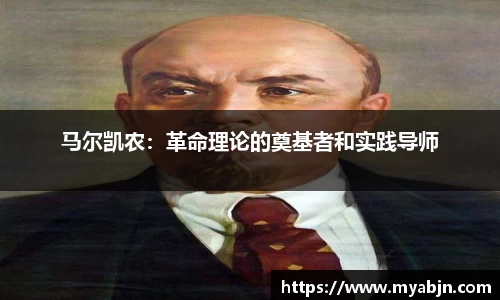 马尔凯农：革命理论的奠基者和实践导师