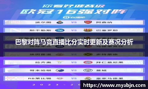 巴黎对阵马竞直播比分实时更新及赛况分析