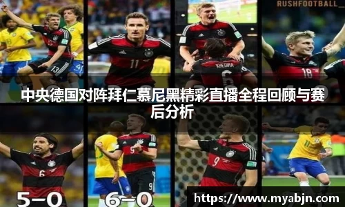 中央德国对阵拜仁慕尼黑精彩直播全程回顾与赛后分析