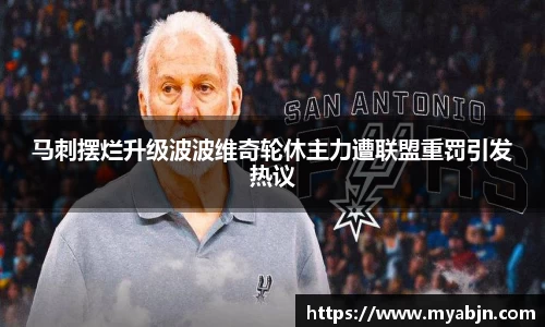 马刺摆烂升级波波维奇轮休主力遭联盟重罚引发热议