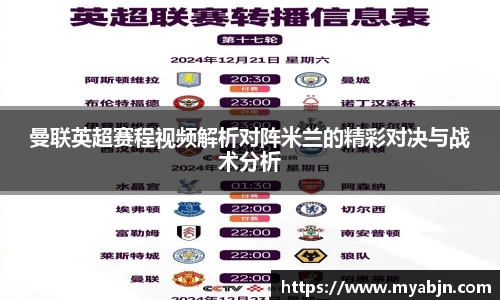 曼联英超赛程视频解析对阵米兰的精彩对决与战术分析