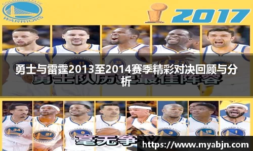 勇士与雷霆2013至2014赛季精彩对决回顾与分析