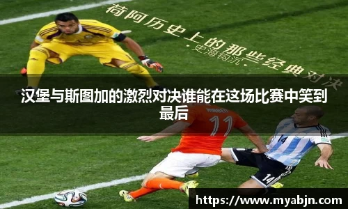 汉堡与斯图加的激烈对决谁能在这场比赛中笑到最后