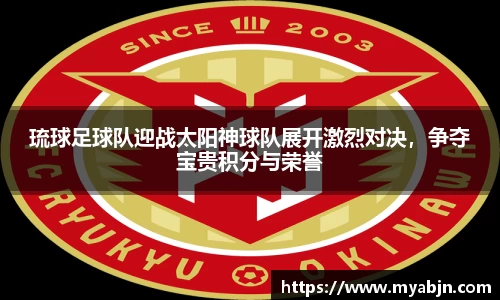 琉球足球队迎战太阳神球队展开激烈对决，争夺宝贵积分与荣誉