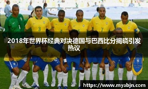 2018年世界杯经典对决德国与巴西比分揭晓引发热议