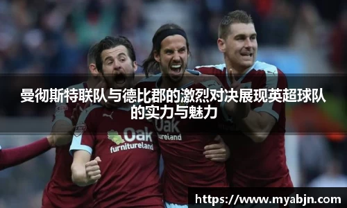 曼彻斯特联队与德比郡的激烈对决展现英超球队的实力与魅力