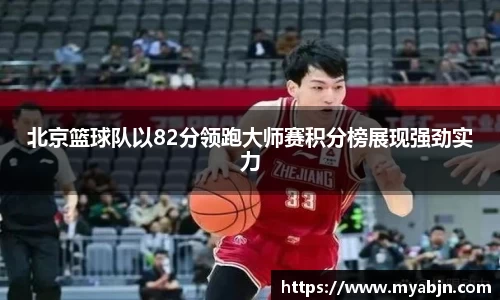 北京篮球队以82分领跑大师赛积分榜展现强劲实力