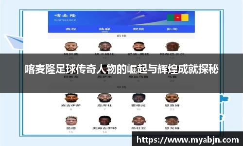 喀麦隆足球传奇人物的崛起与辉煌成就探秘