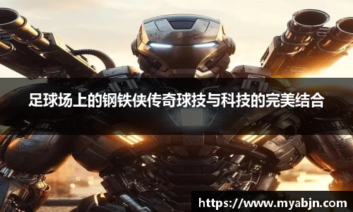 足球场上的钢铁侠传奇球技与科技的完美结合