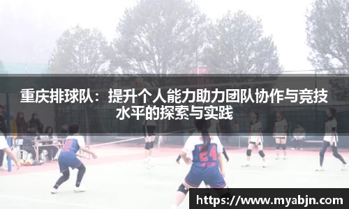 重庆排球队：提升个人能力助力团队协作与竞技水平的探索与实践