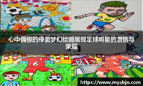 心中偶像的绿茵梦幻绘画展现足球明星的激情与荣耀