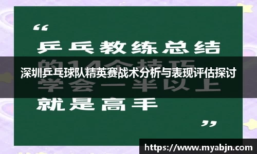 深圳乒乓球队精英赛战术分析与表现评估探讨