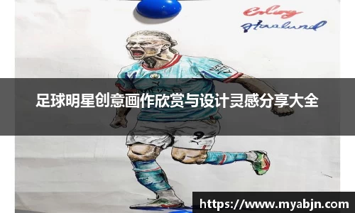 足球明星创意画作欣赏与设计灵感分享大全