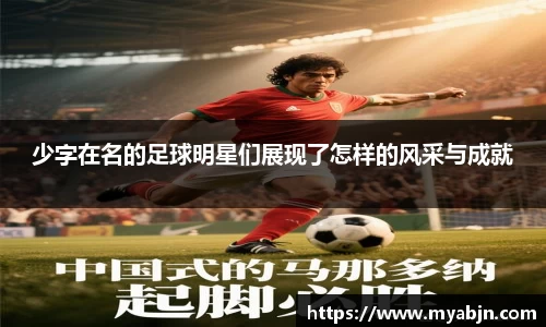 少字在名的足球明星们展现了怎样的风采与成就