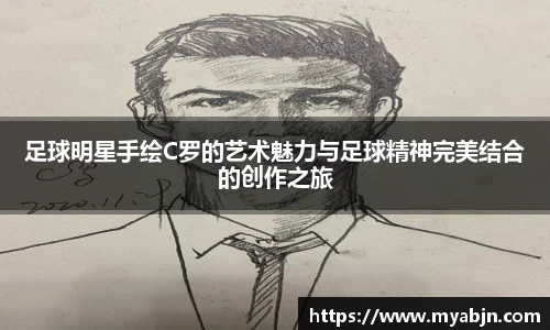 足球明星手绘C罗的艺术魅力与足球精神完美结合的创作之旅