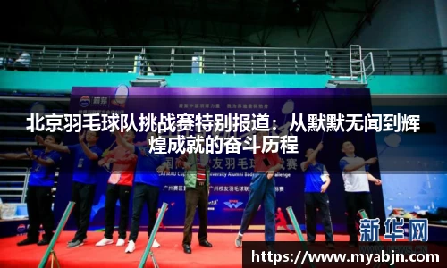 北京羽毛球队挑战赛特别报道：从默默无闻到辉煌成就的奋斗历程