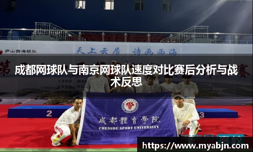 成都网球队与南京网球队速度对比赛后分析与战术反思