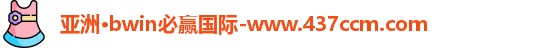 bwin必赢